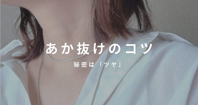 小柄　あか抜けのコツ