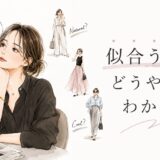 似合う服の秘密講座　アイキャッチ