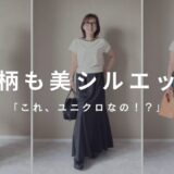 ユニクロ　エフ　リッソ　小柄コーディネート