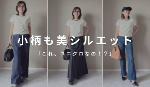 【ユニクロ】これは小柄さんに自信を持って推したい！有名デザイナーコラボTシャツが美バランス！