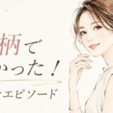 小柄で良かったエピソード