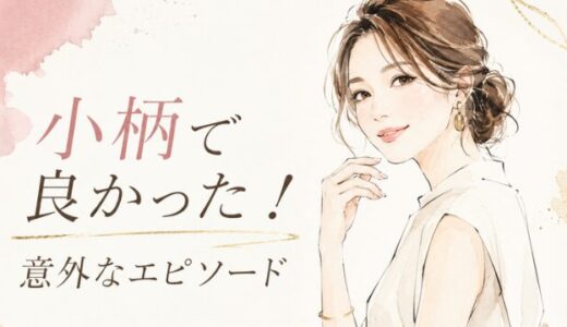 「小柄で良かったこと」聞いたら、予想外の回答が続出しました