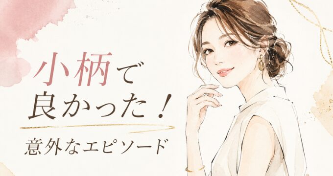 小柄で良かったエピソード