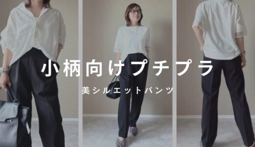 【Honeys】2,480円で脚長効果！小柄さんに試してほしいテーパードパンツ正直レビュー