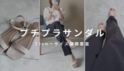 【21cm〜】お値段以上にも程がある！秒で履けるプチプラサンダル知ってる？