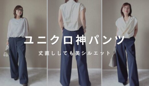 ユニクロ神パンツきた！小柄も美シルエット「スマートイージーパンツ」