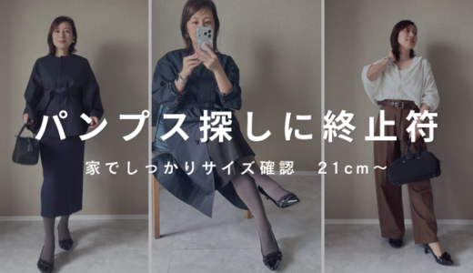 【21cm〜】「パンプス探しが大変！」を終わらせたい！家でしっかりサイズ確認できるパンプスをコラボ
