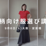 ファッション講座