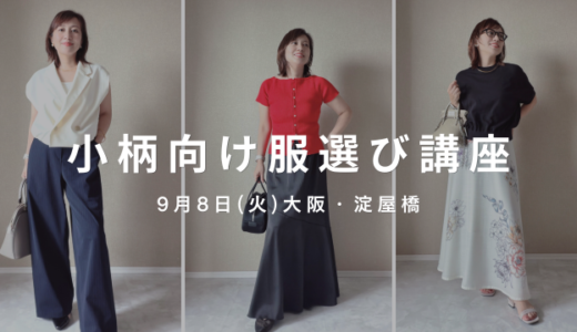 【イベント】9月8日(火)大阪淀屋橋で開催！「似合う」が分かれば飾らなくていい。小柄の服選び講座