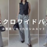 小柄 ユニクロ スマートワイドストレートパンツ