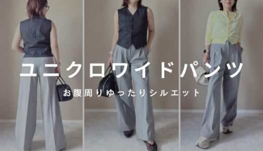 【144cmが穿いてみた】ユニクロのスマートワイドストレートパンツ、小柄さんのサイズ選びは？
