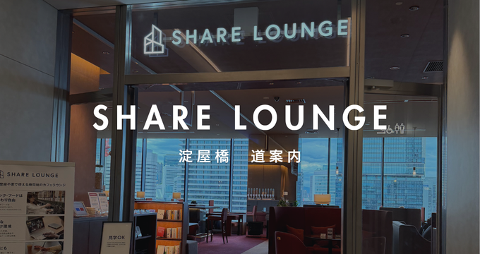 SHARE LOUNG 淀屋橋　ゲートタワーwith PLUS　行き方
